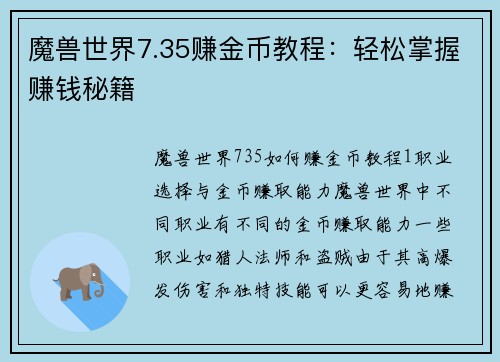 魔兽世界7.35赚金币教程:轻松掌握赚钱秘籍 魔兽世界7.35赚金币教程:轻松掌握赚钱秘籍