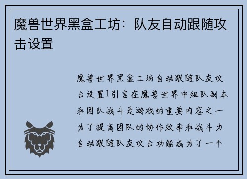 魔兽世界黑盒工坊：队友自动跟随攻击设置