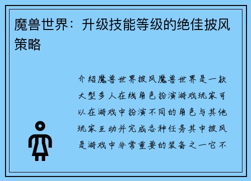 魔兽世界:升级技能等级的绝佳披风策略 魔兽世界:升级技能等级的绝佳披风策略