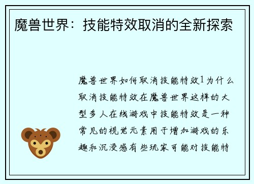 魔兽世界:技能特效取消的全新探索 魔兽世界:技能特效取消的全新探索