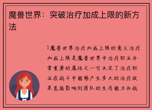 魔兽世界:突破治疗加成上限的新方法 魔兽世界:突破治疗加成上限的新方法