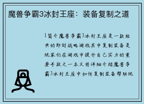 魔兽争霸3冰封王座:装备复制之道