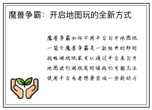 魔兽争霸:开启地图玩的全新方式 魔兽争霸:开启地图玩的全新方式