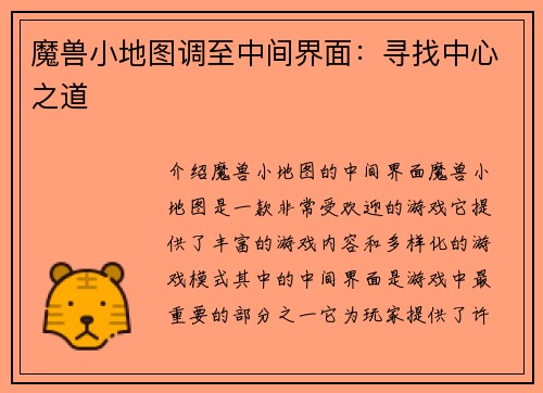 魔兽小地图调至中间界面:寻找中心之道 魔兽小地图调至中间界面:寻找中心之道