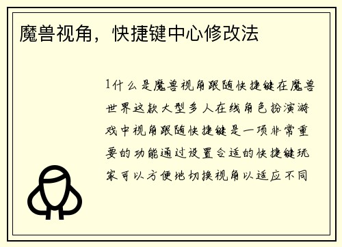 魔兽视角,快捷键中心修改法 魔兽视角,快捷键中心修改法