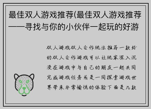 最佳双人游戏推荐(最佳双人游戏推荐——寻找与你的小伙伴一起玩的好游戏)