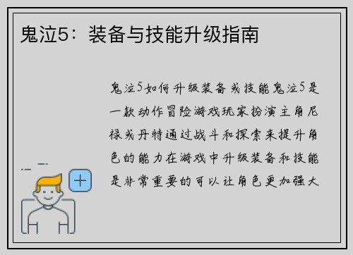 鬼泣5：装备与技能升级指南
