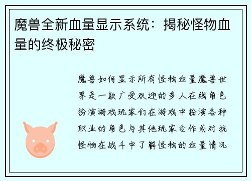 魔兽全新血量显示系统：揭秘怪物血量的终极秘密