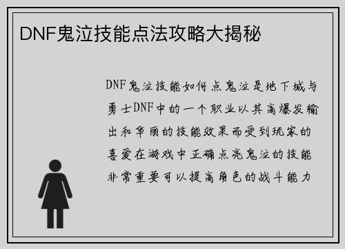 DNF鬼泣技能点法攻略大揭秘