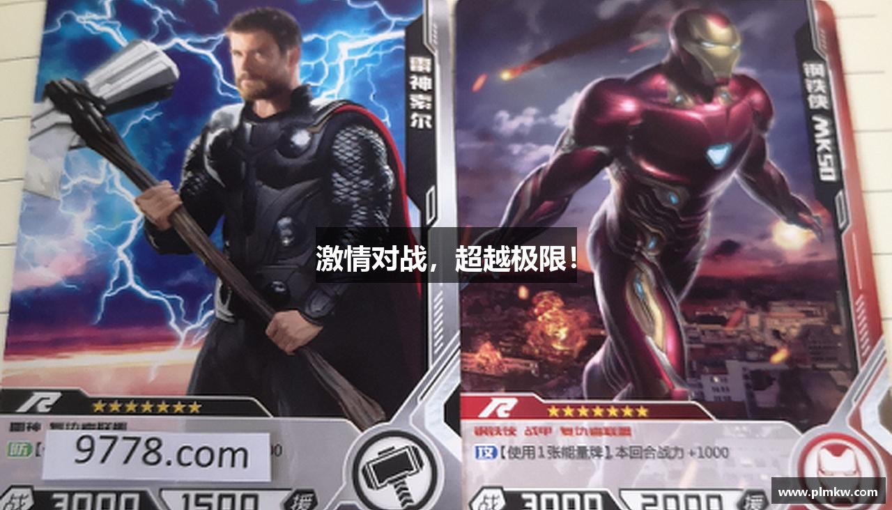 激情对战，超越极限！